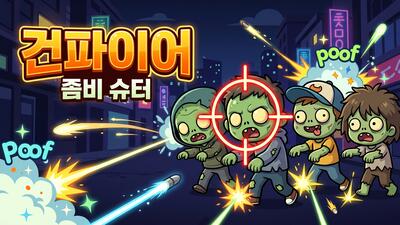 건파이어 무료 온라인 웹게임