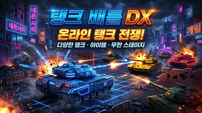 탱크 배틀 무료 온라인 웹게임